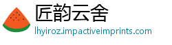 匠韵云舍